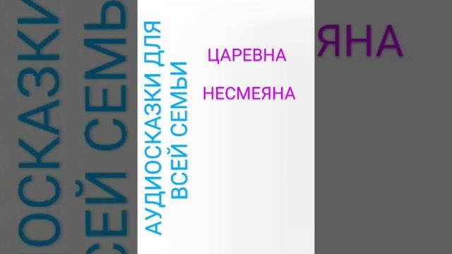 ЦАРЕВНА НЕСМЕЯНА
