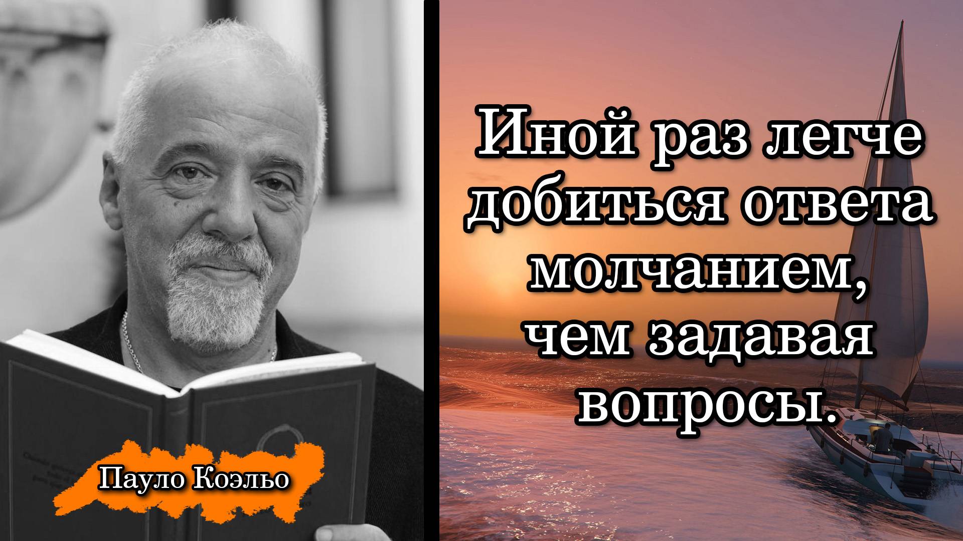 Пауло Коэльо. Иной раз легче добиться ответа молчанием, чем задавая вопросы.