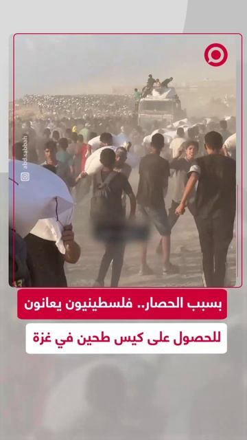 فلسطينيون يغامرون بحياتهم للحصول على كيس طحين وسط الحصار