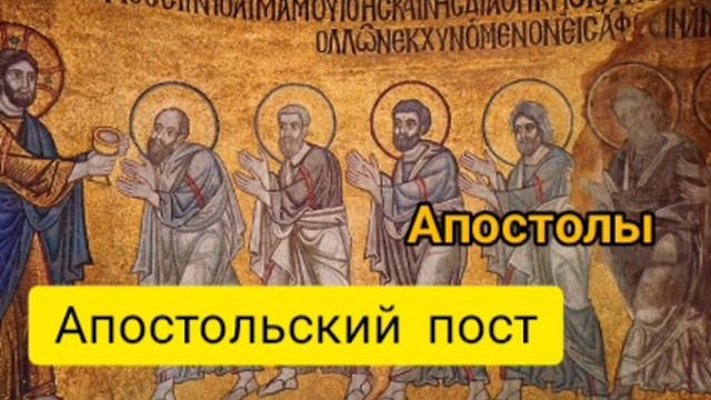 Апостолы. Апостольский пост