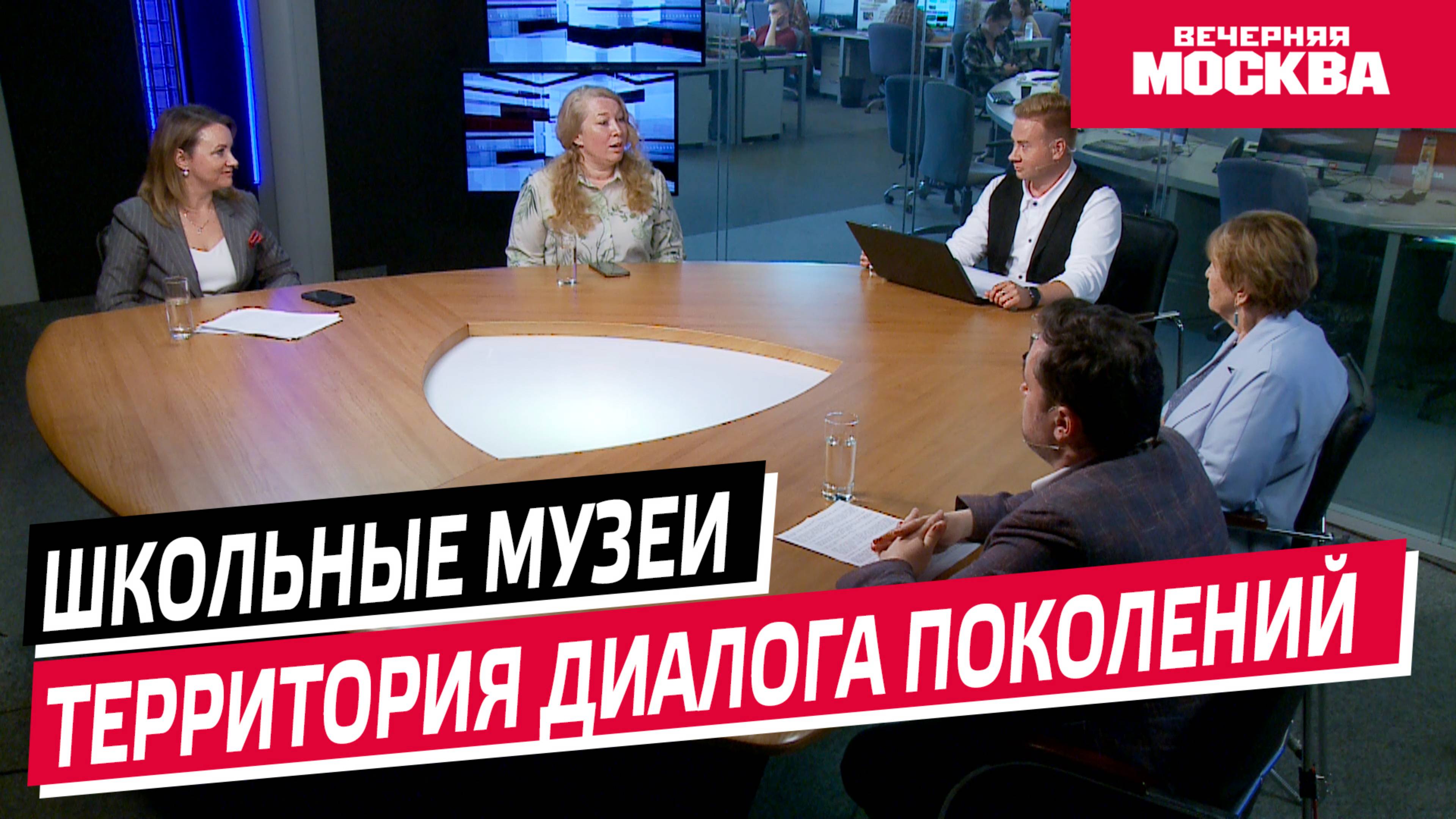 Школьные музеи — территория диалога поколений // Круглый стол