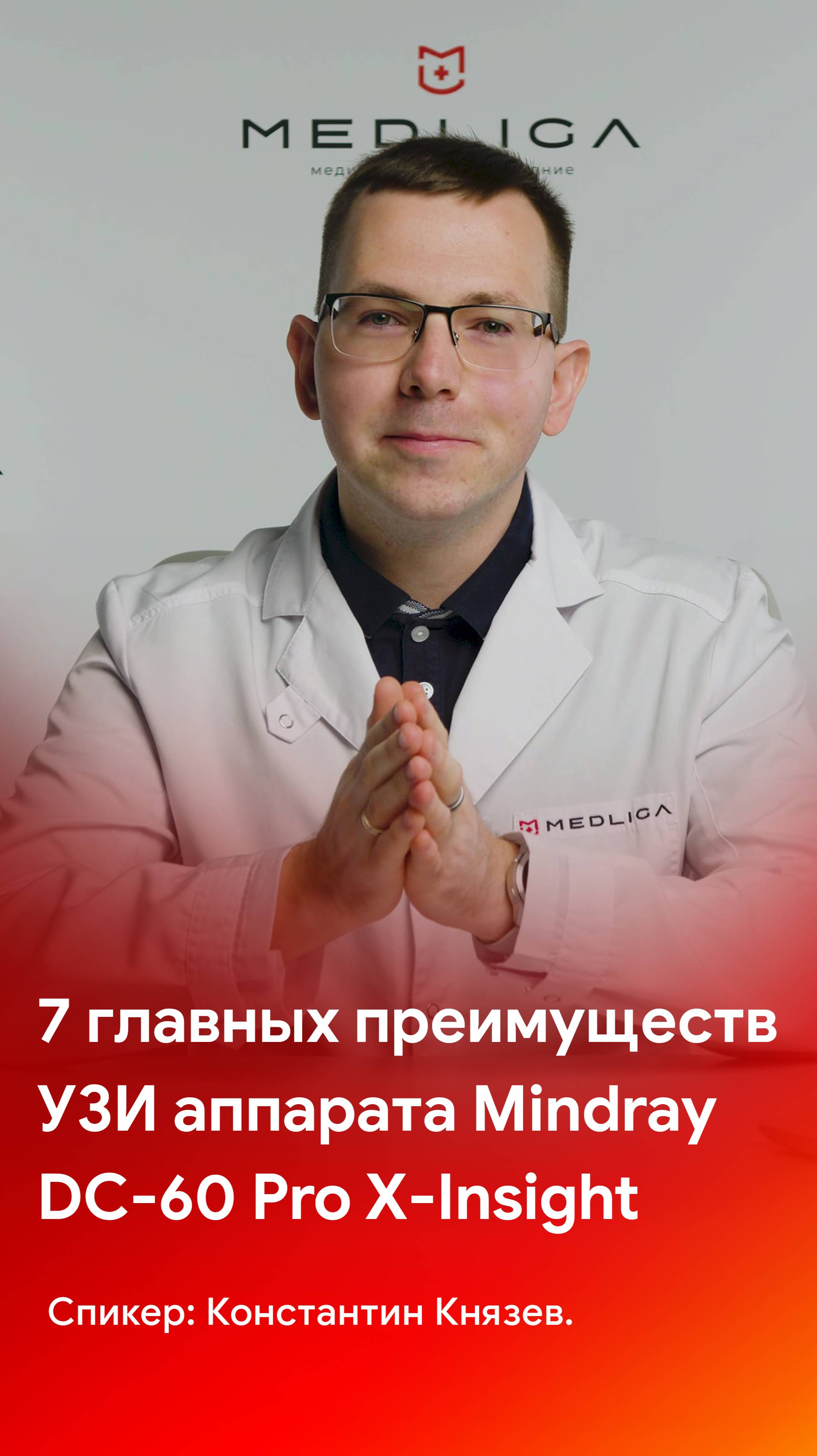 Главные преимущества УЗИ аппарата Mindray DC-60 Pro X-Insight глазами врача УЗД и ФД