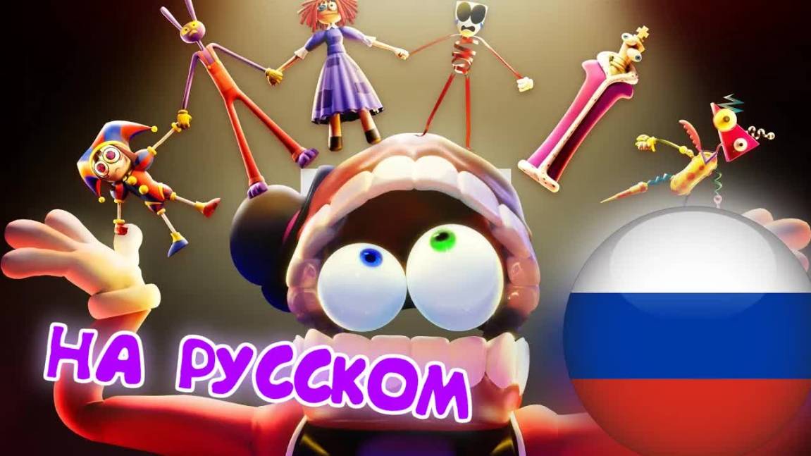ЭПИЗОД 5 УДИВИТЕЛЬНОГО ЦИФРОВОГО ЦИРКА (ТРЕЙЛЕР?! НА РУССКОМ?!1!!)