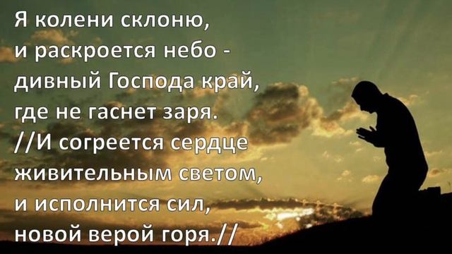Я колени склоню перед Богом Всевышним. Христианское