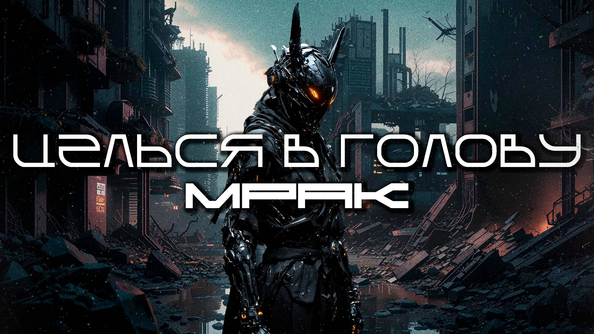 Aim To Head Подборка - МРАК (TENEBRA)- Dark Techno  EBM  Industrial Bass Mix КиберПанк, CyberPunk