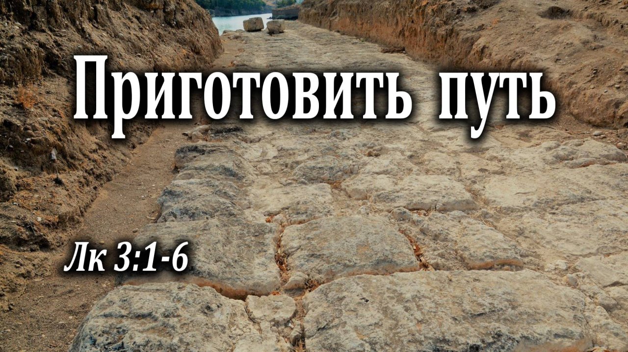 28.02.2021 "Приготовить путь" Лк 3:1-6 Подуражный Андрей