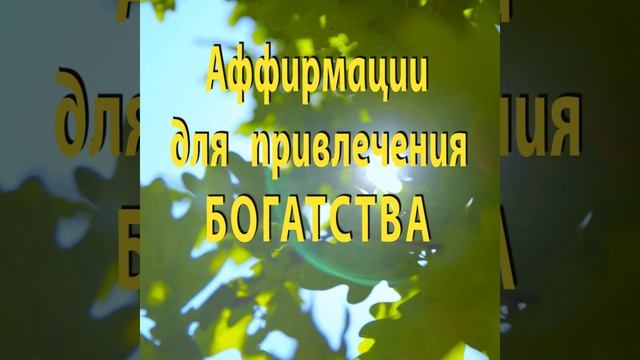 АФФИРМАЦИИ для ПРИВЛЕЧЕНИЯ БОГАТСТВА