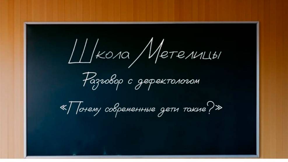 Сегодня мы поговорим о наболевшем вопросе: почему современные дети такие?