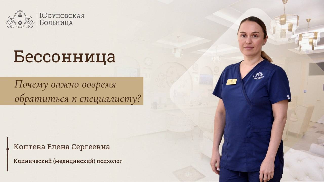 Бессонница: лечите в Юсуповской Больнице