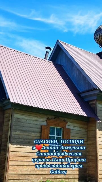 Алтай Замульта Старообрядческая церковь
