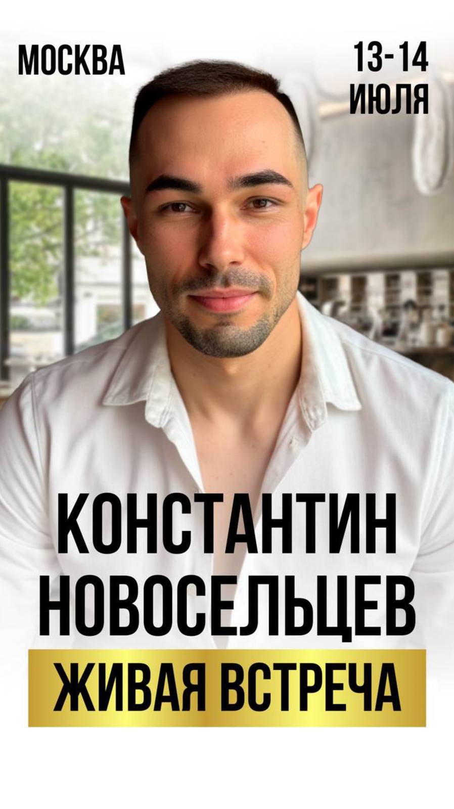 zhivaya_vstrecha_s_konstantinom_moskva_pogruzhenie_2025_shorts