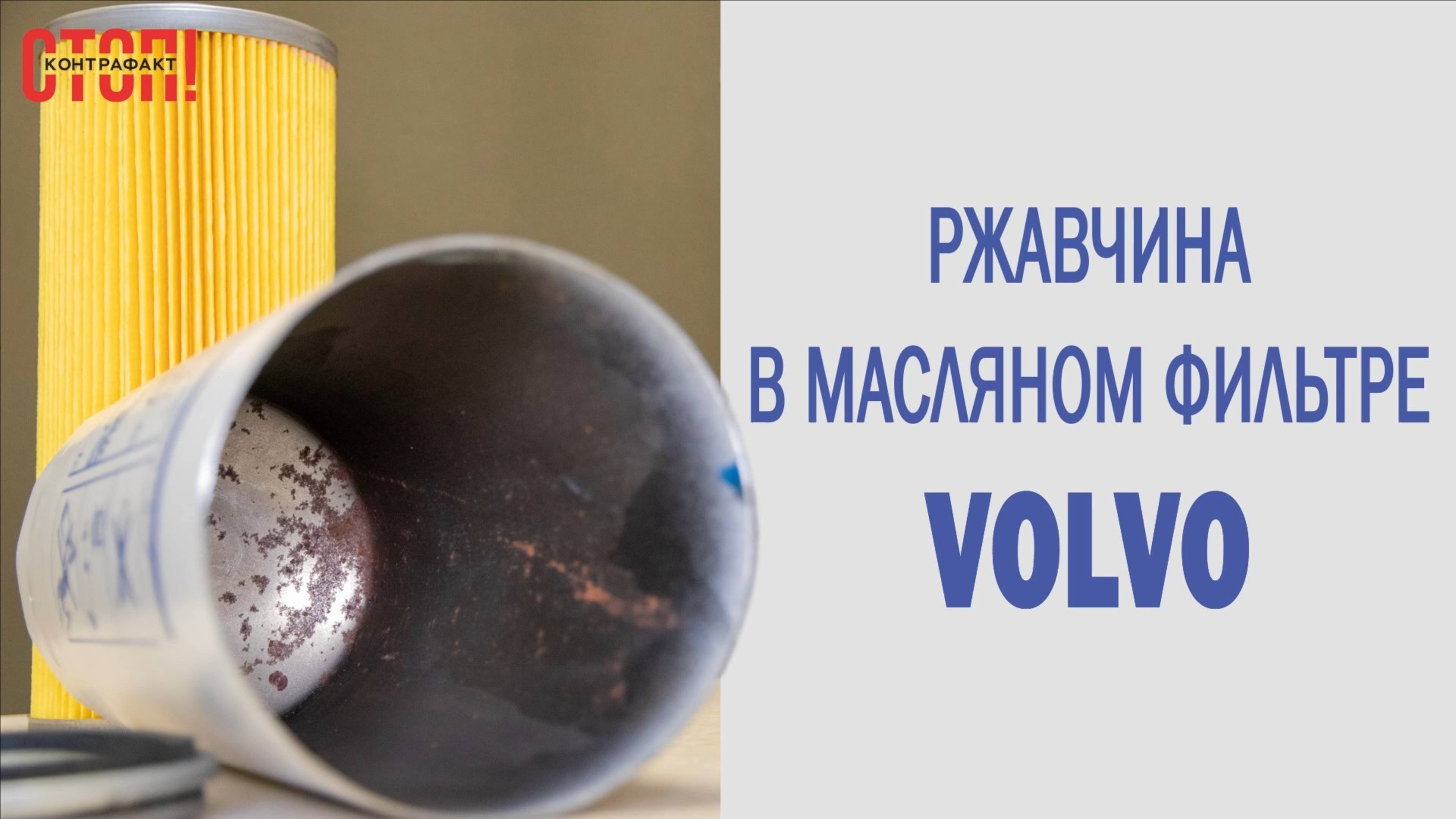 Поддельный масляный фильтр Volvo: вскрыли и нашли ржавчину!