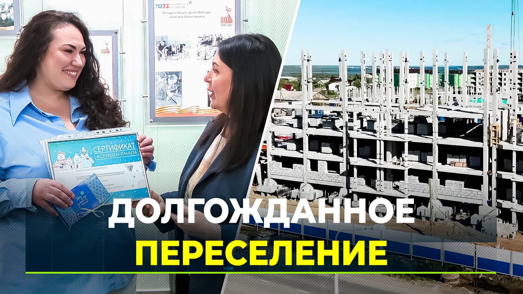 На Ямале расширяют региональную программу «Мой дом»