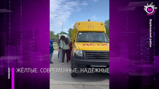 Новые школьные автобусы — Берёзовский район