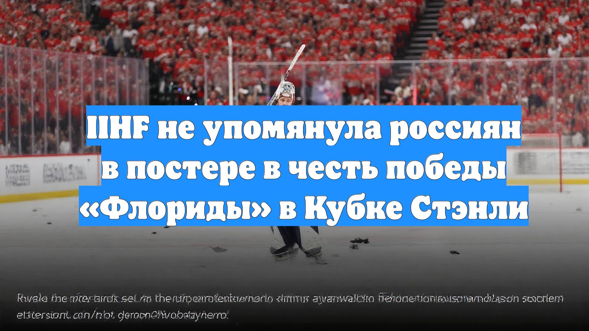 IIHF не упомянула россиян в постере в честь победы «Флориды» в Кубке Стэнли