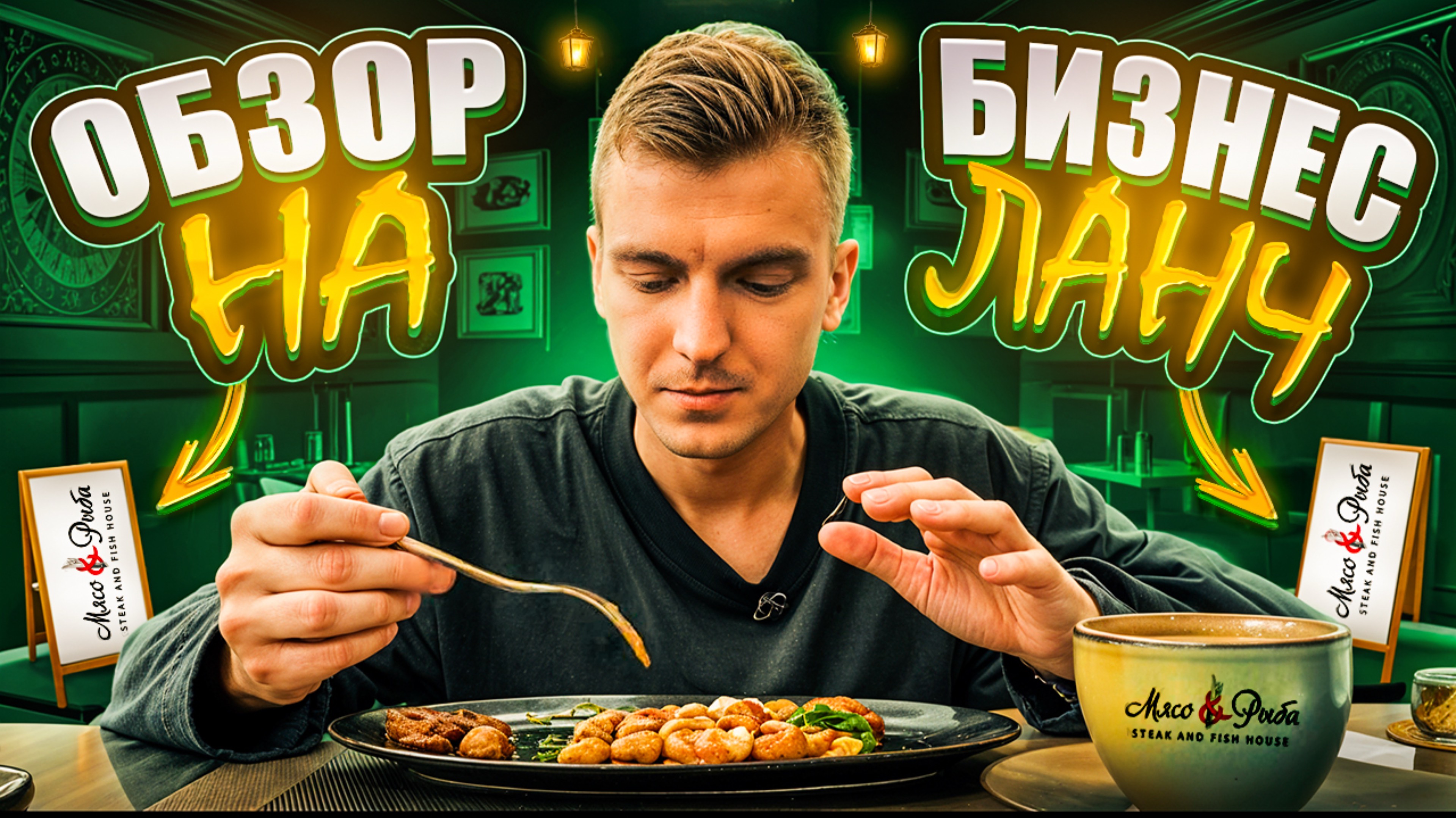 Обзор на бизнес ланч в Мясо&Рыба