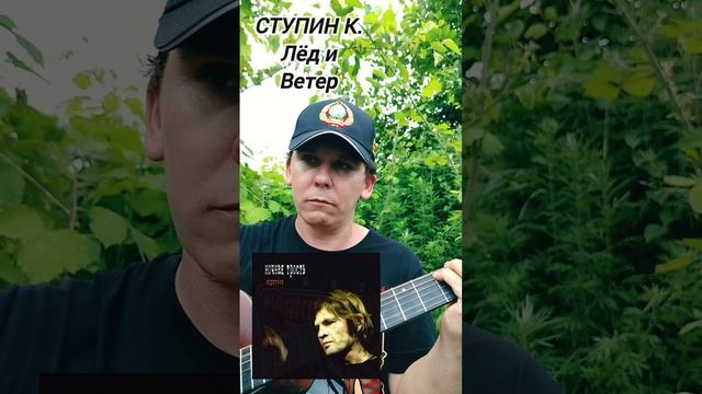 СТУПИН К. - Лёд и Ветер(БУНКЕРCover)