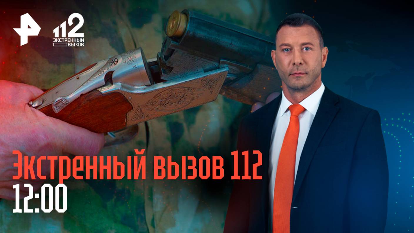 Труп в багажнике / Убийство полицейской / Битва за внука / Сосед-угроза всему дому / 112