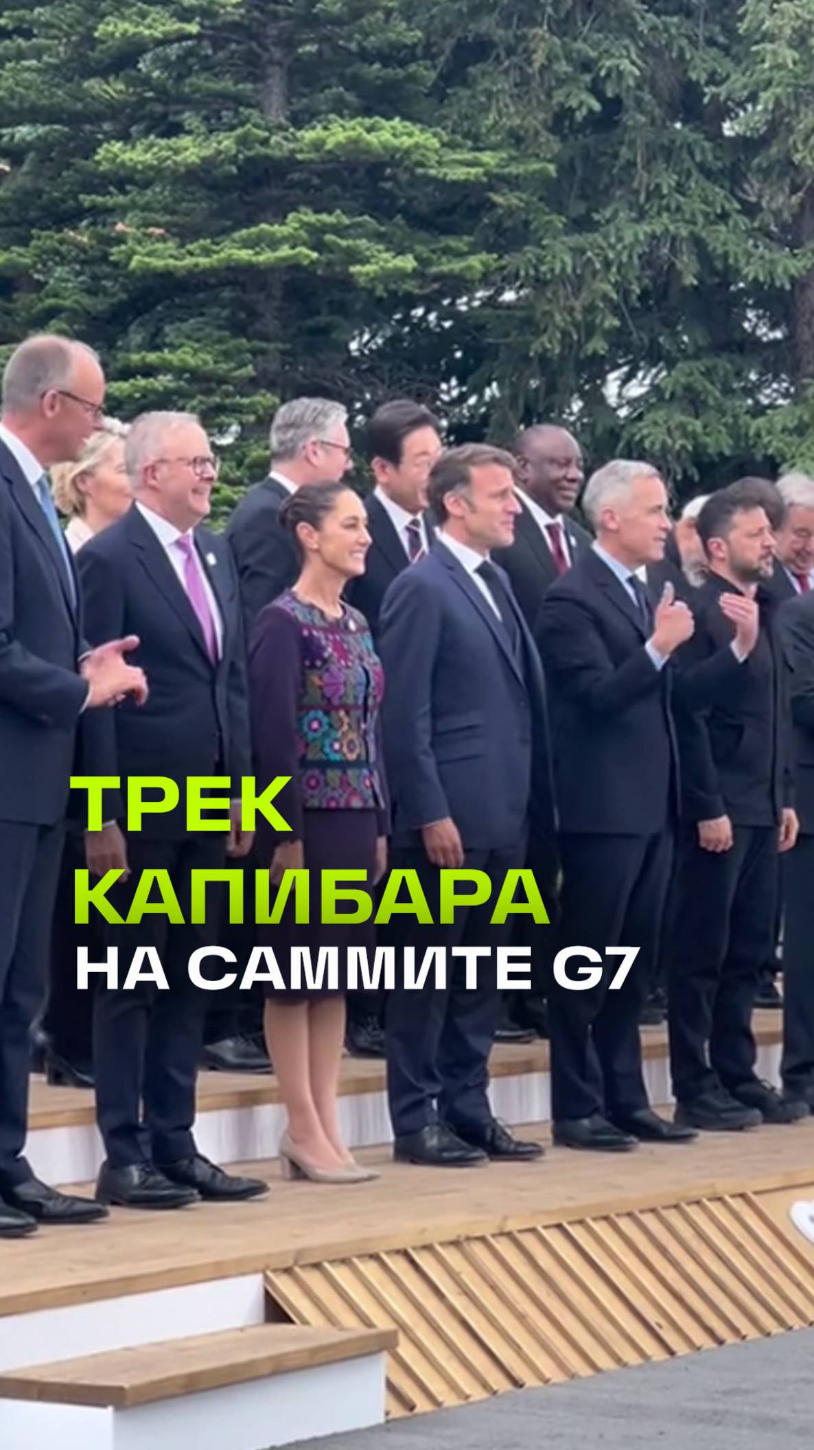 Саммит G7 под капибар: Макрон выложил видео в TikTok под российский