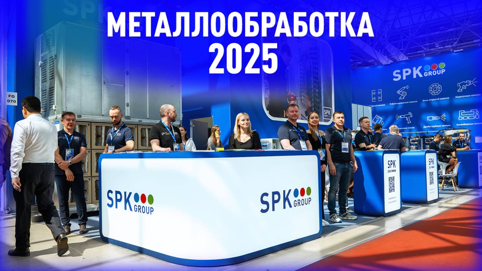SPK GROUP на “Металлообработке - 2025” | Кто как красит? // Рум тур по стенду // Прощай, Экспоцентр