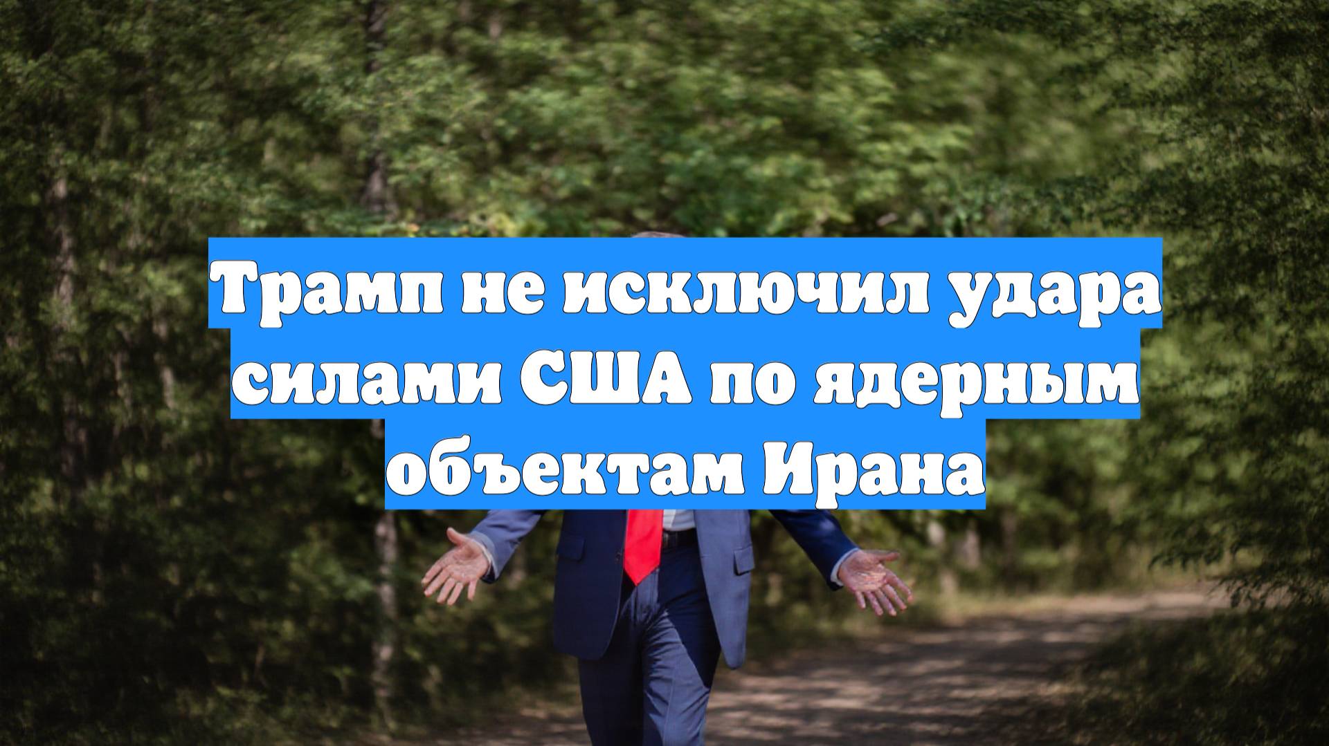 Трамп не исключил удара силами США по ядерным объектам Ирана