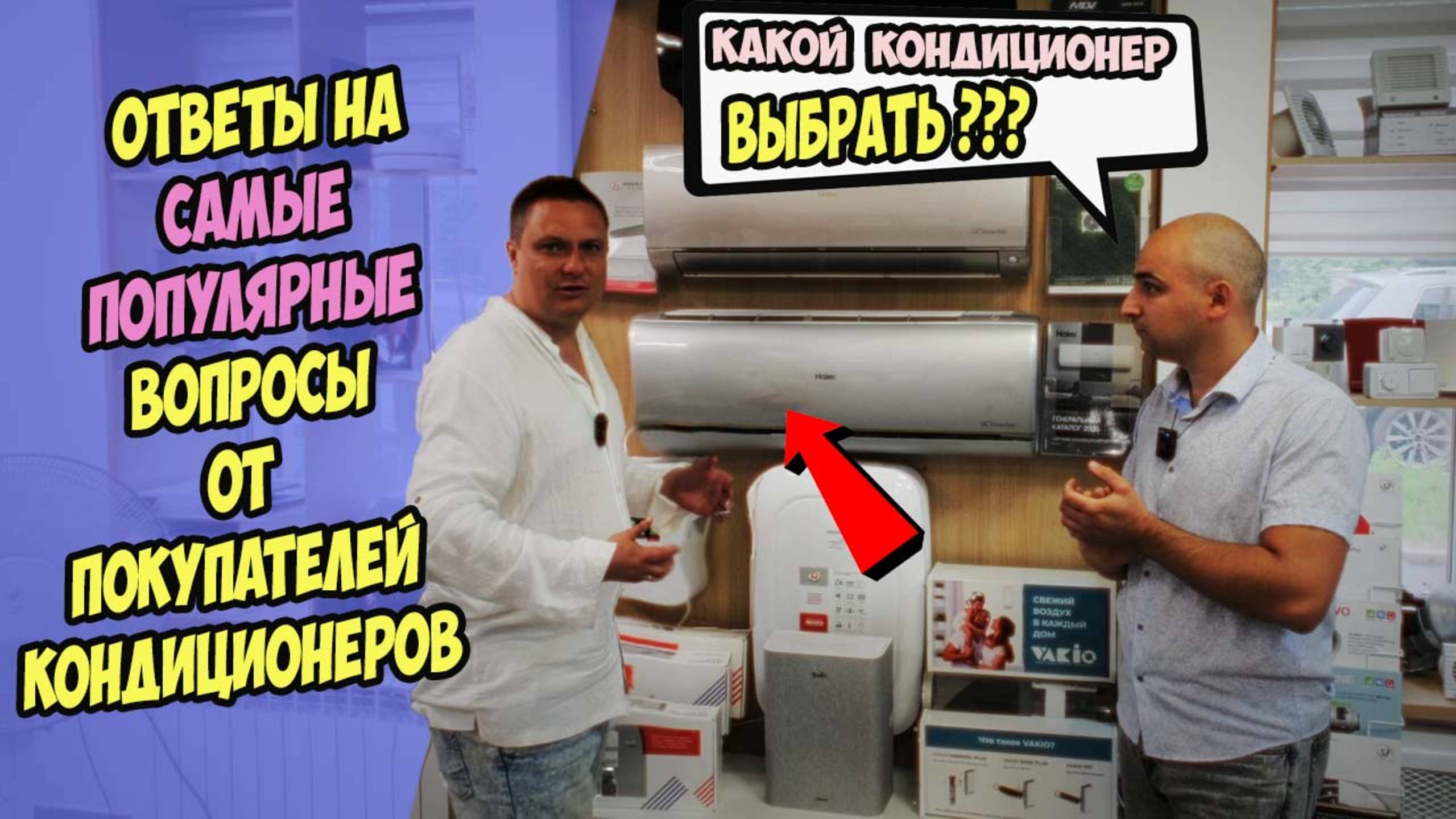Ответы на самые популярные вопросы от покупателей кондиционеров воздуха!