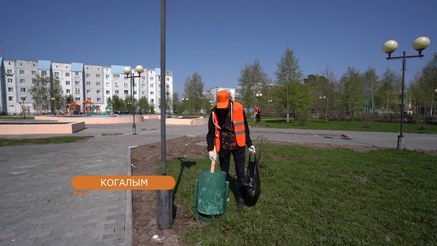 Трудовые бригады Когалыма приступили к работе