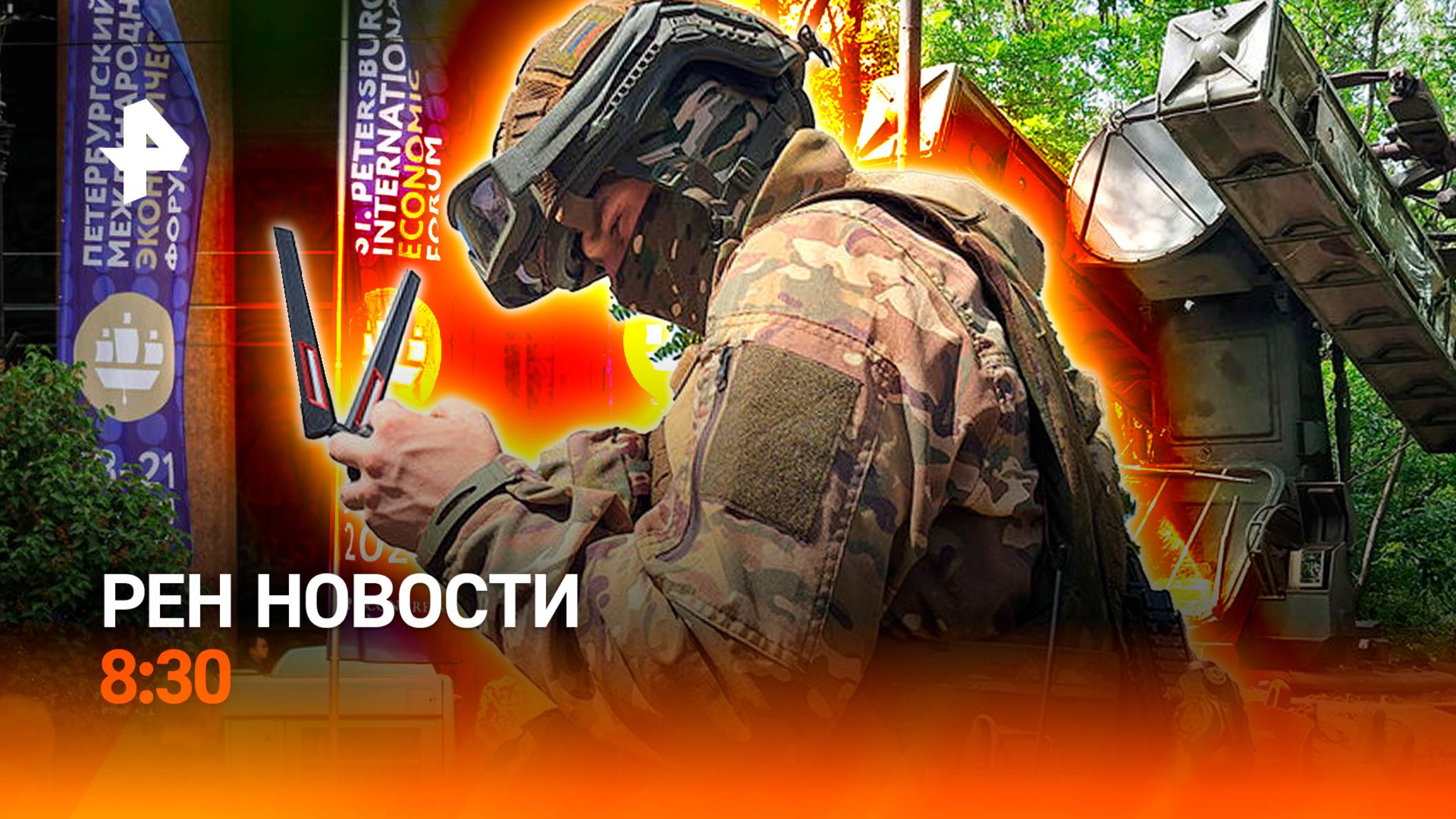 Ответ Ирана и изъяны ПВО / Зеленский уехал ни с чем с G7 / Начало ПМЭФ-2025 / РЕН Новости 8:30 18.06