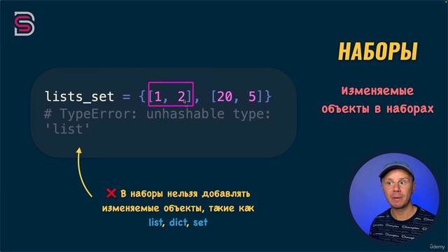 70. Изменяемые объекты в наборах.