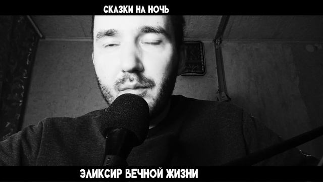 Эликсир вечной жизни | СТРАШНЫЕ ИСТОРИИ | (В.А.Д.)