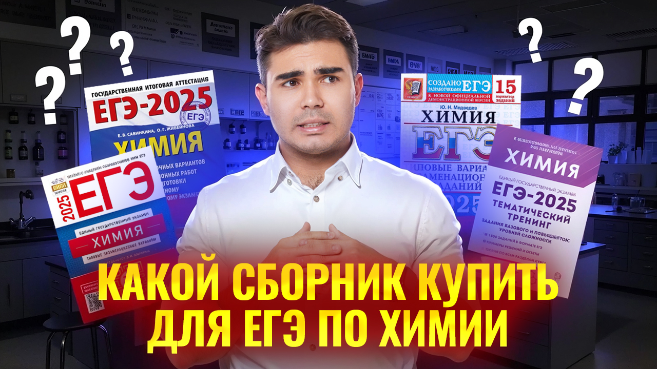 Лучшие пособия по подготовке к ЕГЭ по химии: разбор | Умскул