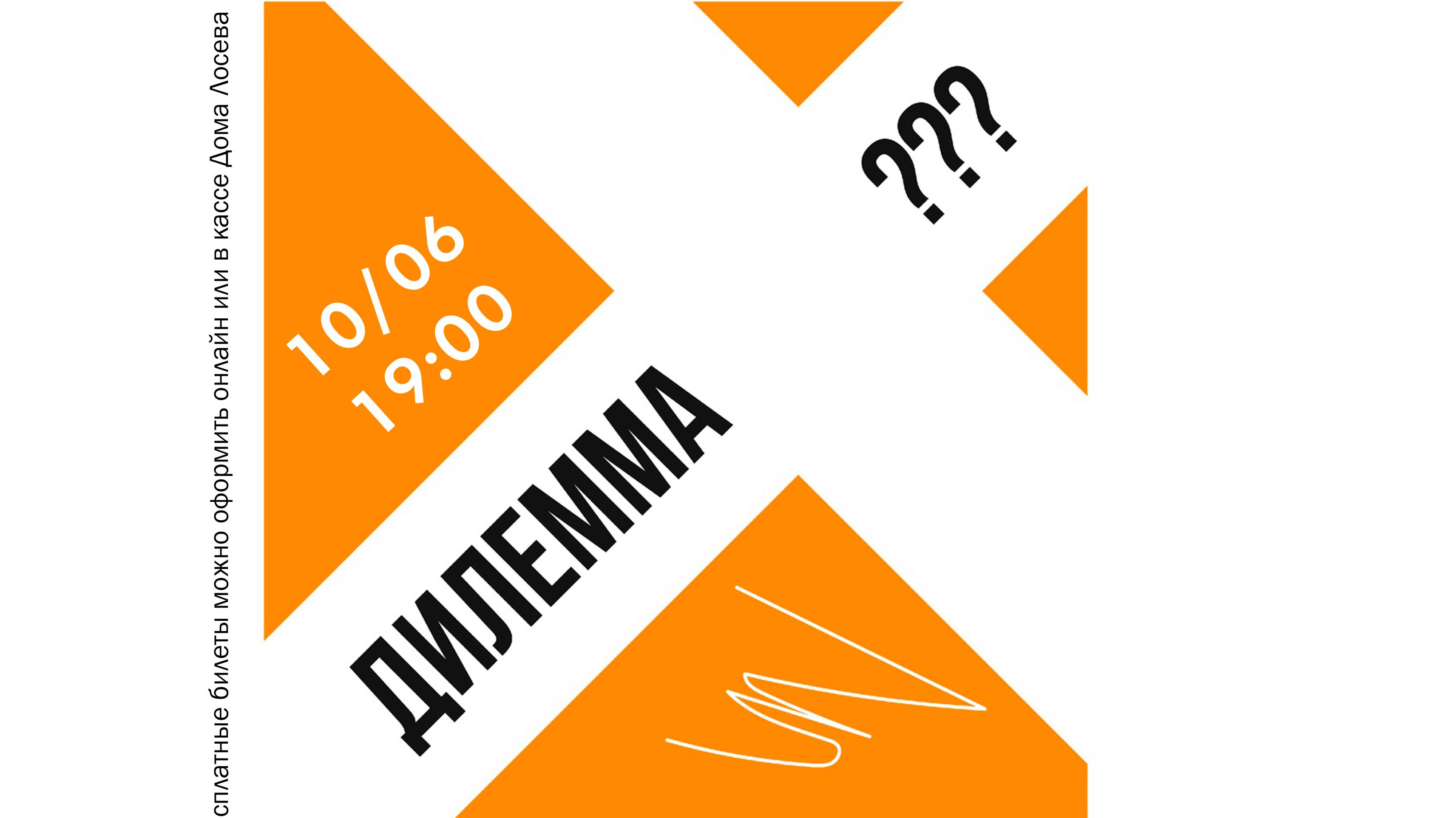 «Дилемма» — постановка театра мысли «Крииик» философского факультета МГУ