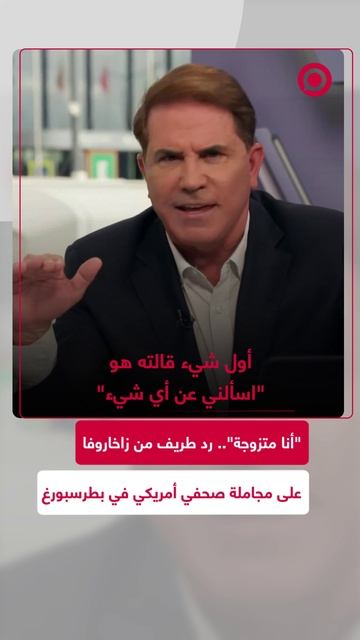 "أنا متزوجة".. زاخاروفا ترد بطريقة طريفة على مجاملة الصحفي الأمريكي ريك سانشيز