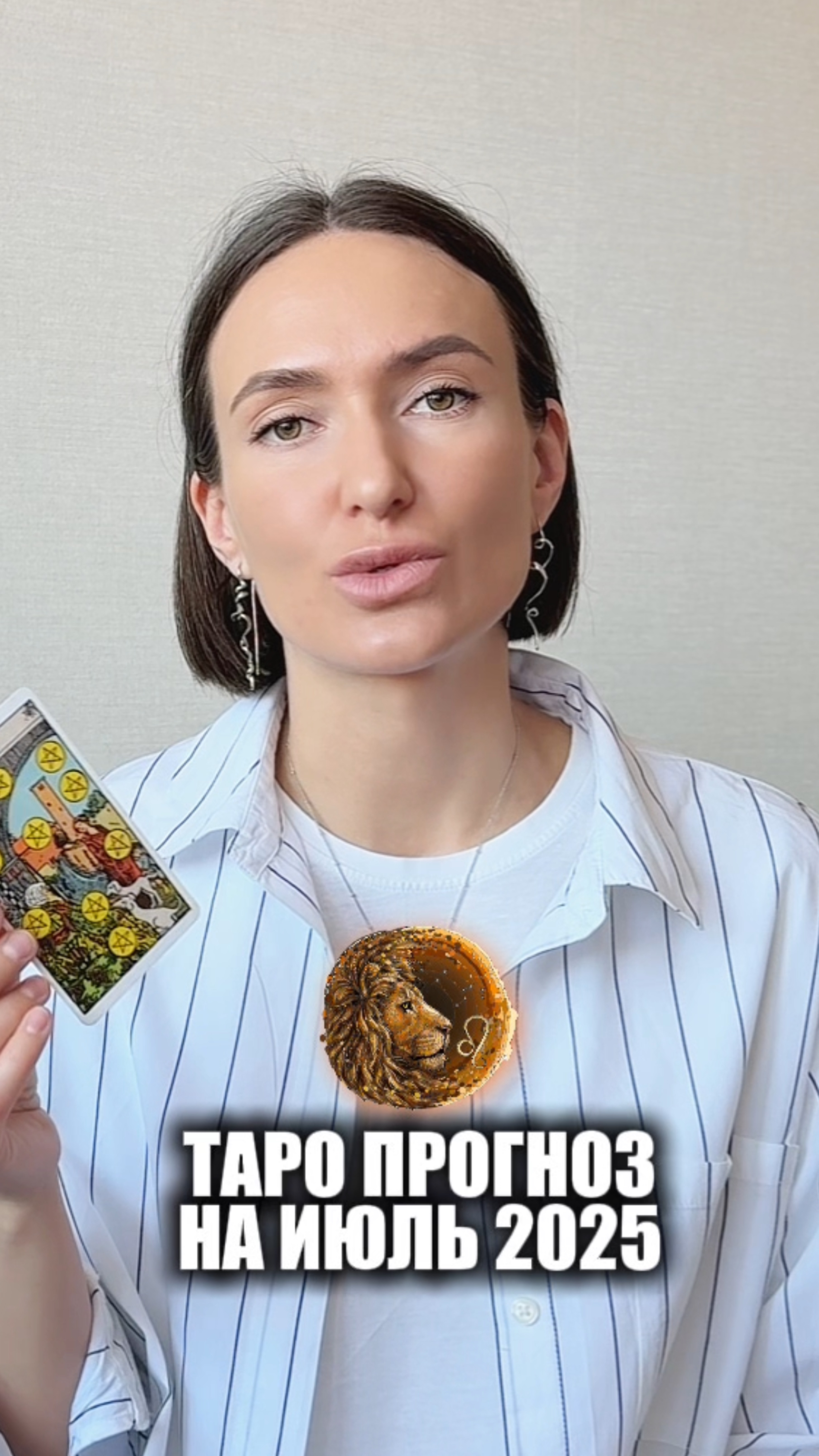 ЛЕВ ♌️ - Таро прогноз на Июль 2025 года