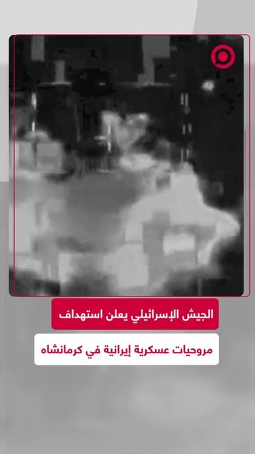الجيش الإسرائيلي يعلن استهداف 5 مروحيات عسكرية إيرانية في كرمانشاه