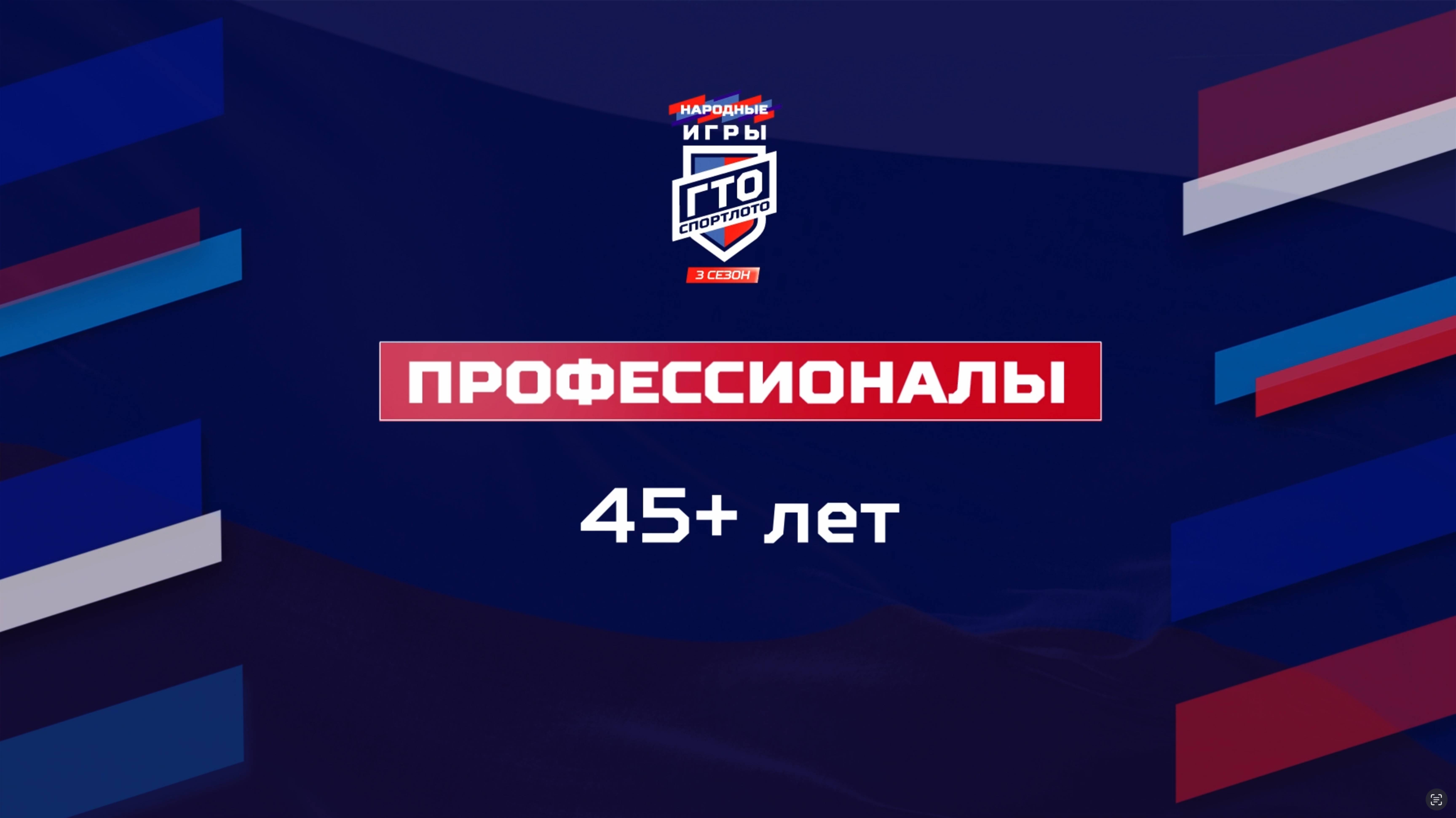 Профессионалы 45+ лет. Народные Игры ГТО Спортлото, 3 сезон