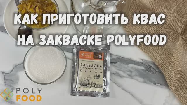 Как сделать РЖАНОЙ квас на закваске от Полифуд.
