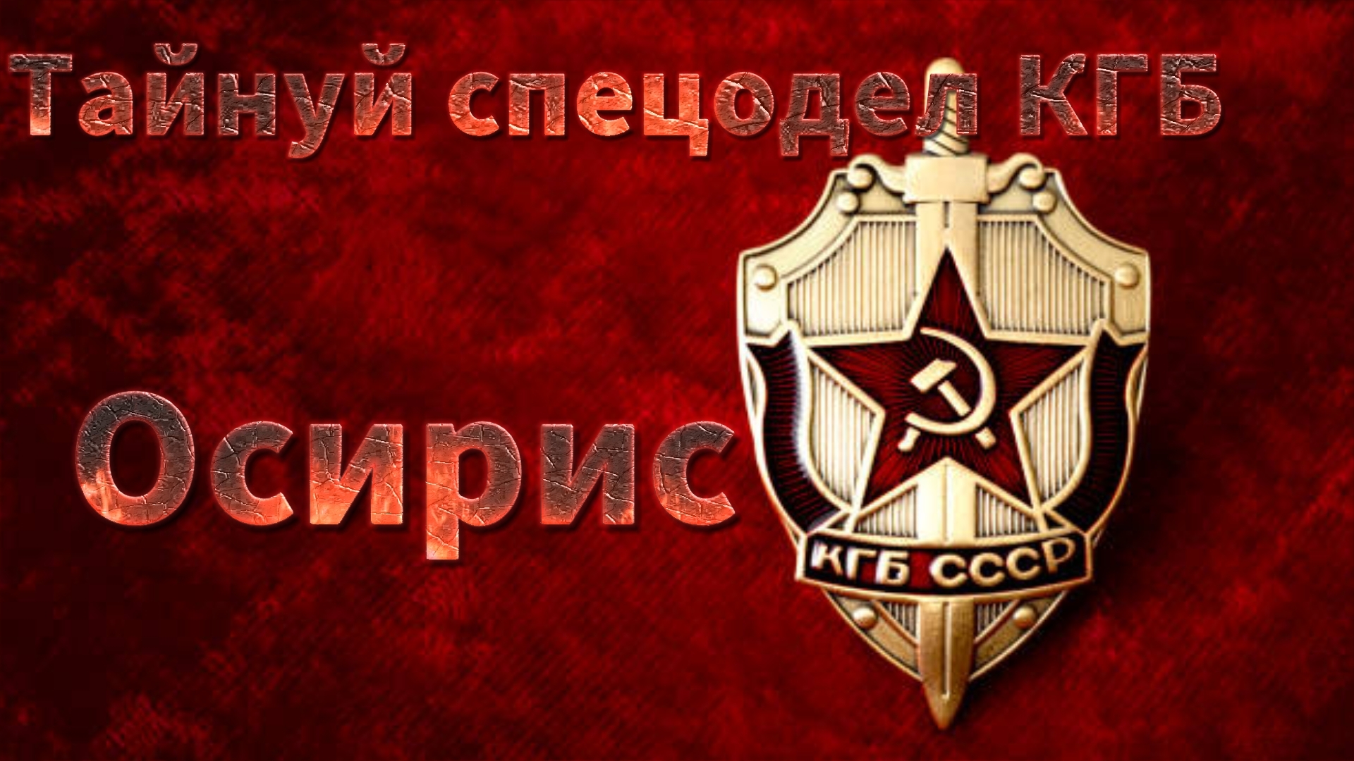 Мистические истории на ночь....Тайный спецотдел КГБ Осирис