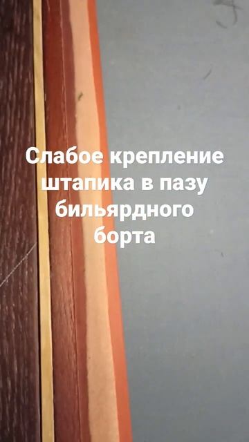 Что бывает когда штапик не крепит сукно на бильярдном борту. 15 декабря 2022 г.