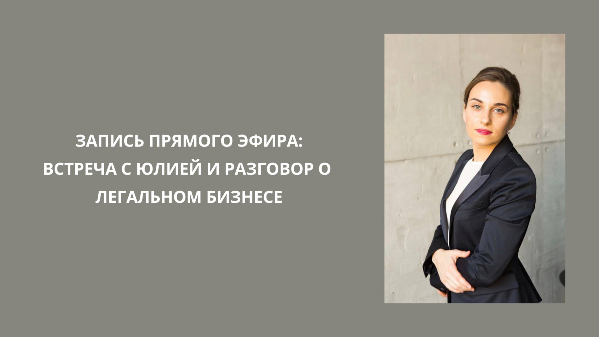 Запись прямого эфира: Встреча с Юлией и разговор о легальном бизнесе. #бизнес #карьера #работа #hr