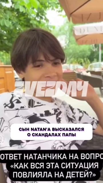 Вот это да 🤔 Сын Natan'а высказался о скандалах папы