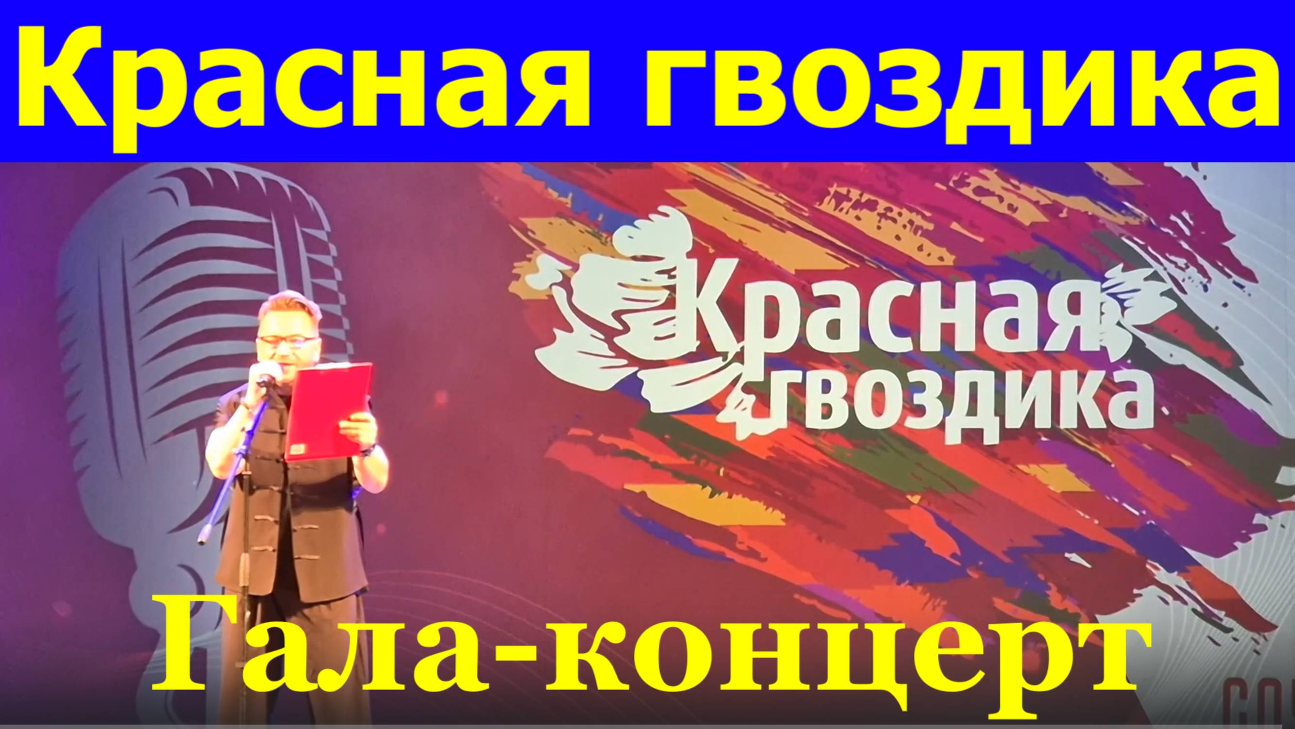 Концерт закрытия фестиваль конкурс Красная гвоздика в Сочи