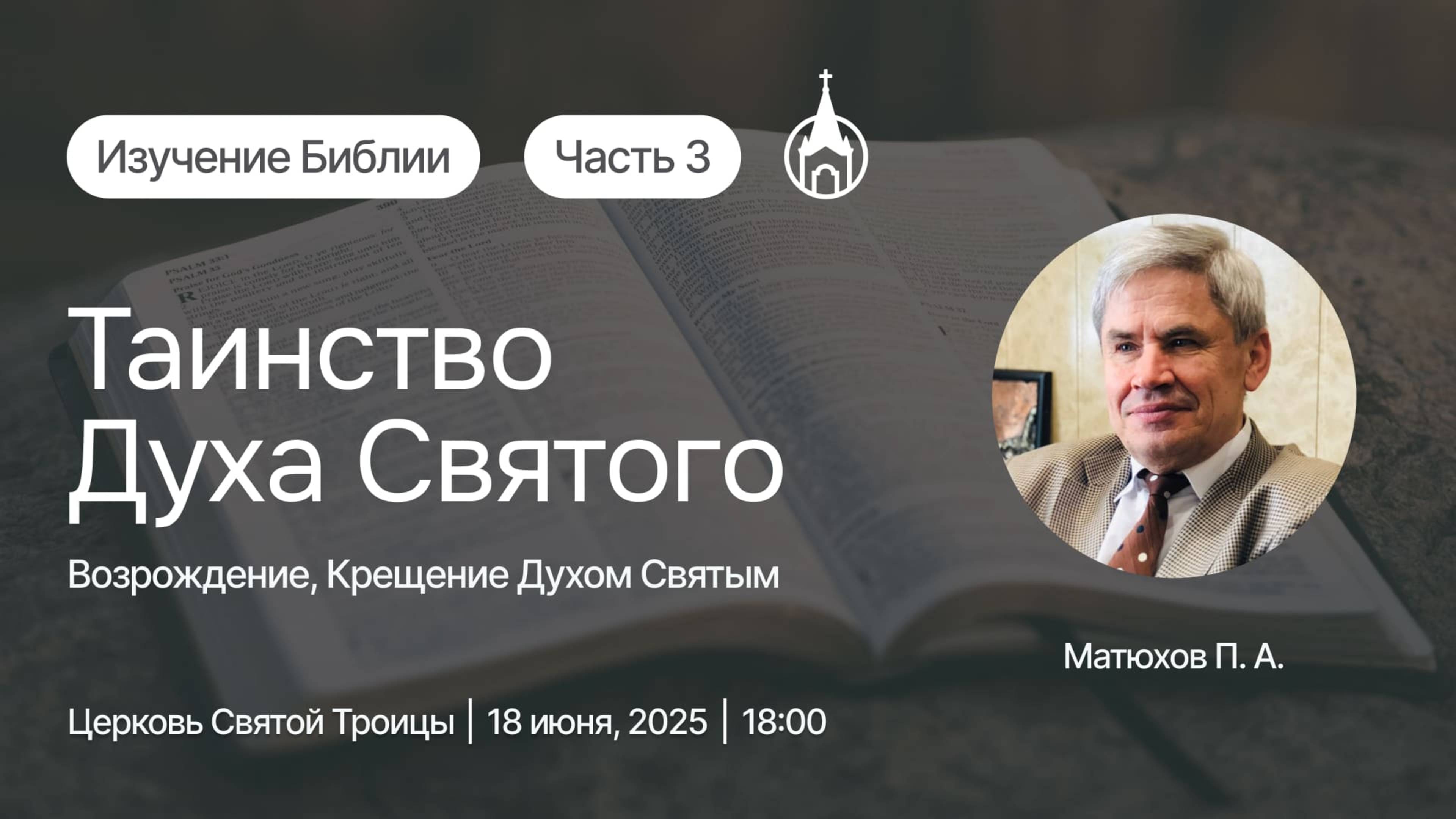 Изучение Библии | Саранск | 18 июня 2025 | Церковь Святой Троицы