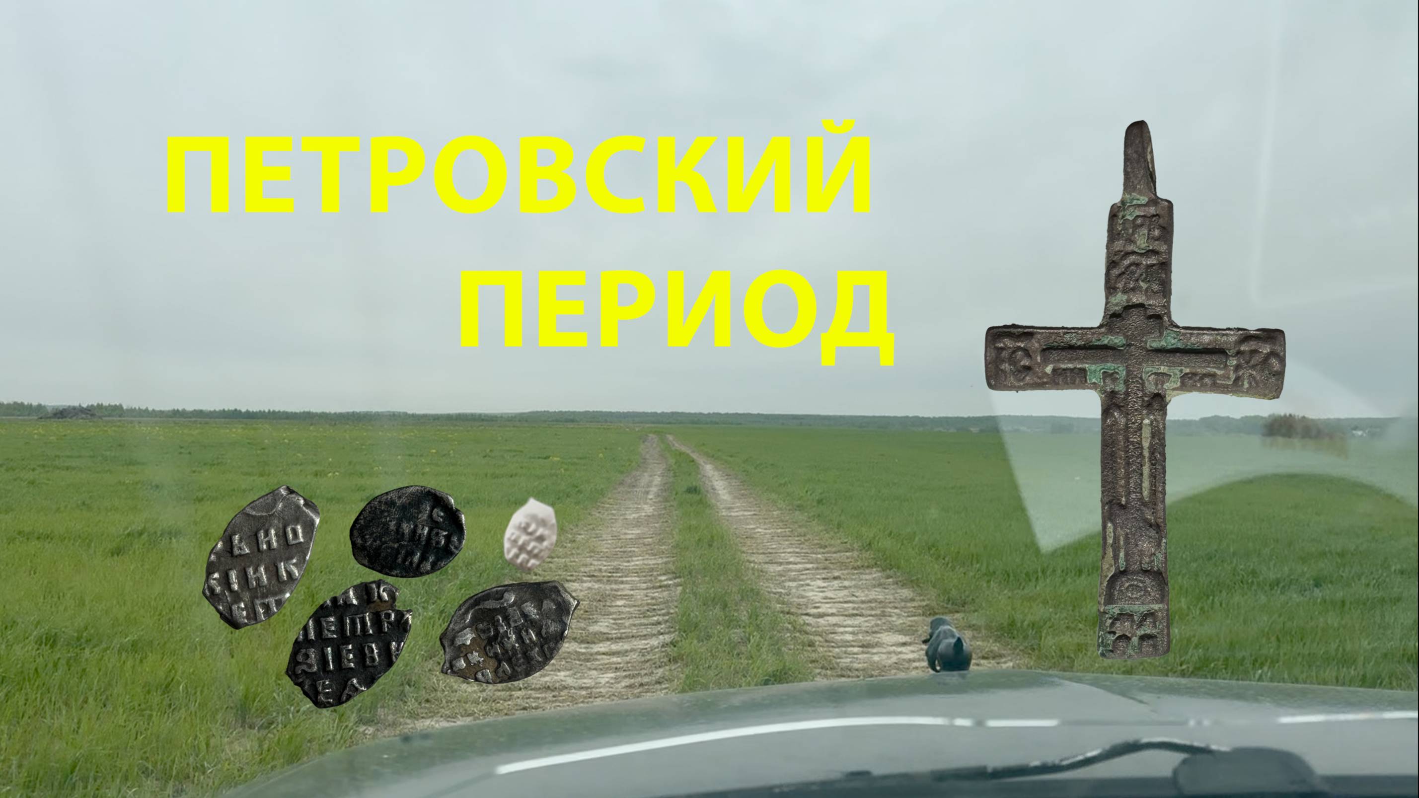 Петровское время
