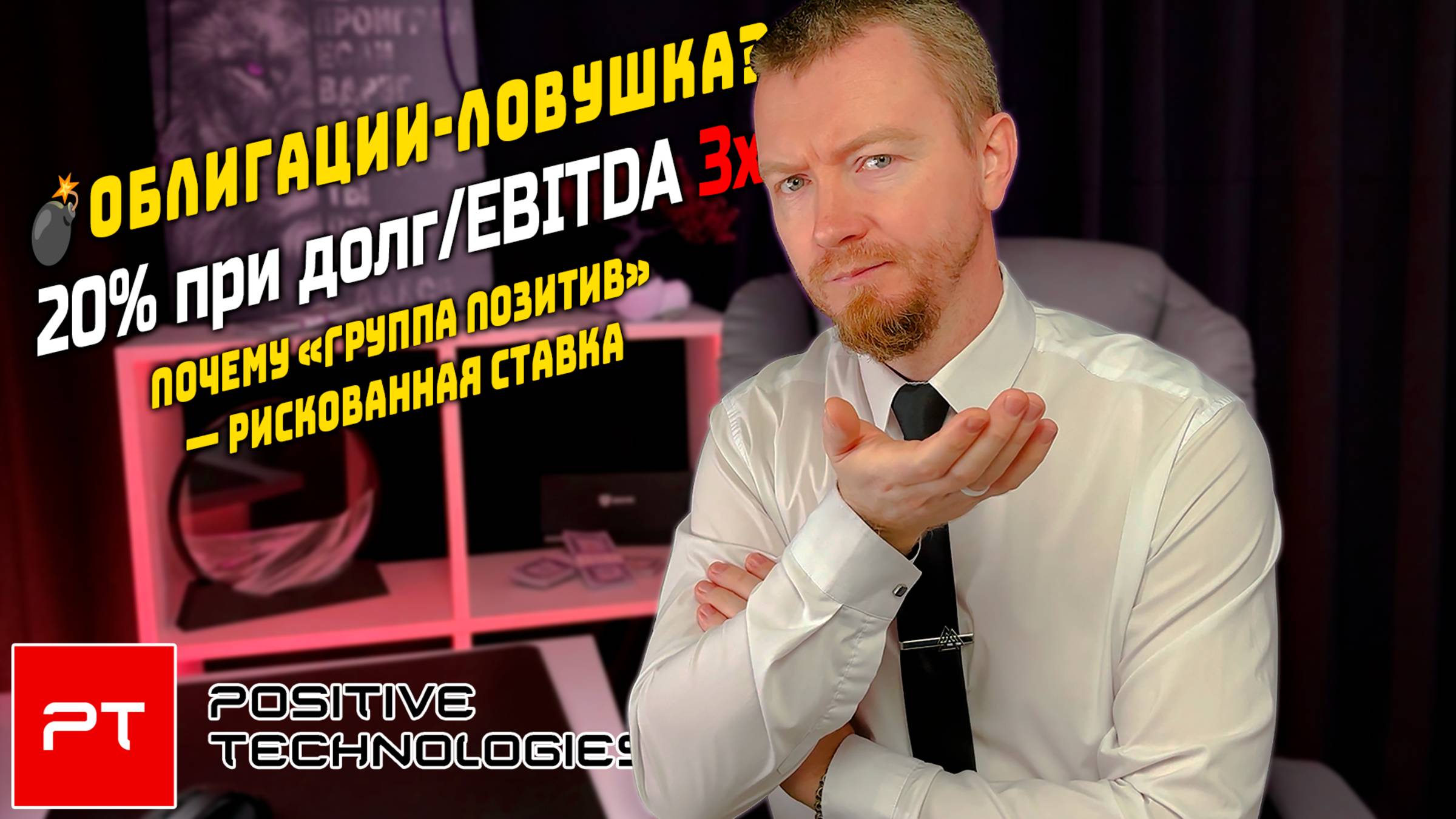 ПОЗИТИВ НЕГАТИВЕН: Выживут ли ваши 20%? Правда о новых облигациях Группа Позитив 001Р 03