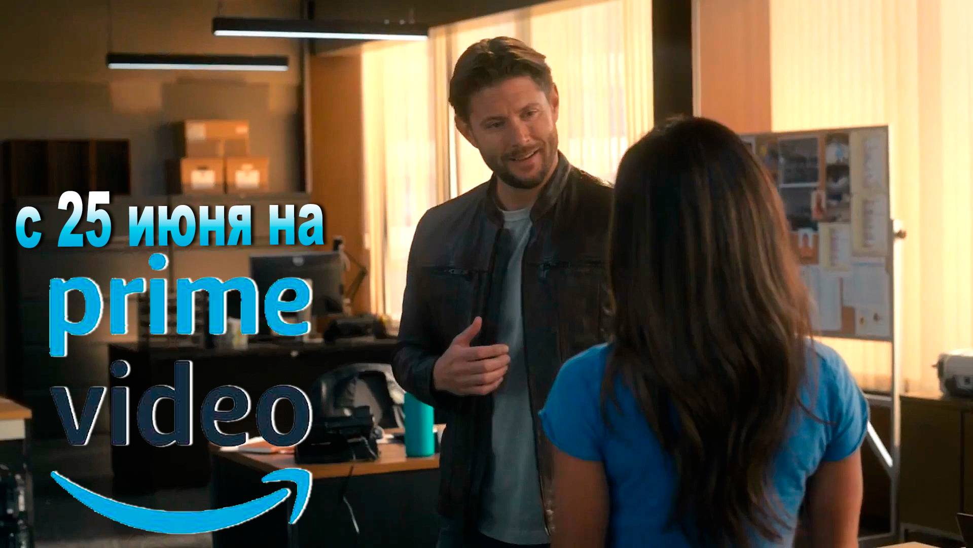 ≪Обратный отсчёт≫: премьера 1 сезона - 25 июня 2025 г. на "Prime Video" (многоголосый трейлер)