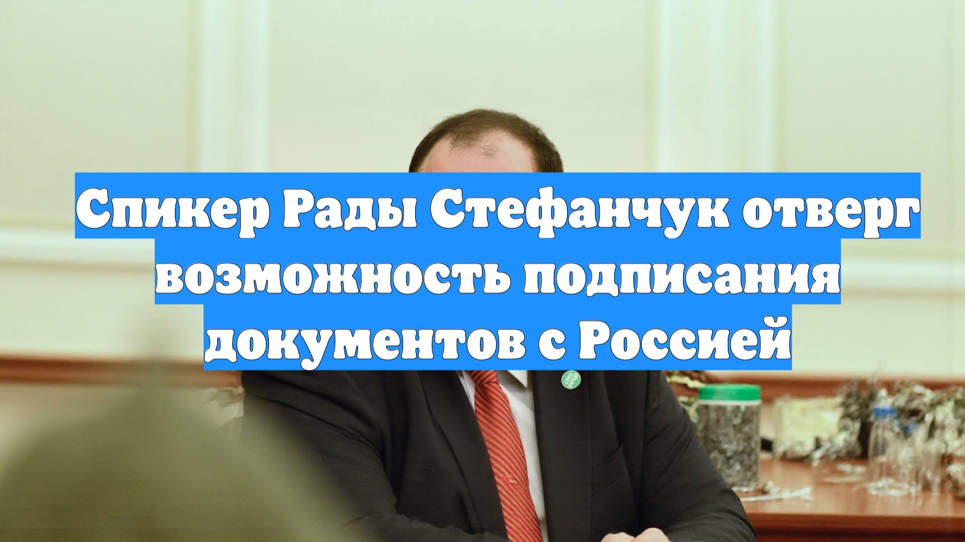 Спикер Рады Стефанчук отверг возможность подписания документов с Россией