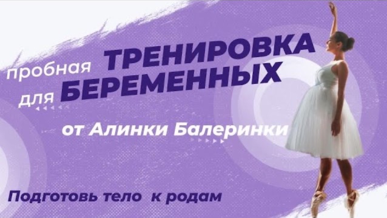 Пробная тренировка для беременных. Подготовка тела и таза к родам. Легкие роды