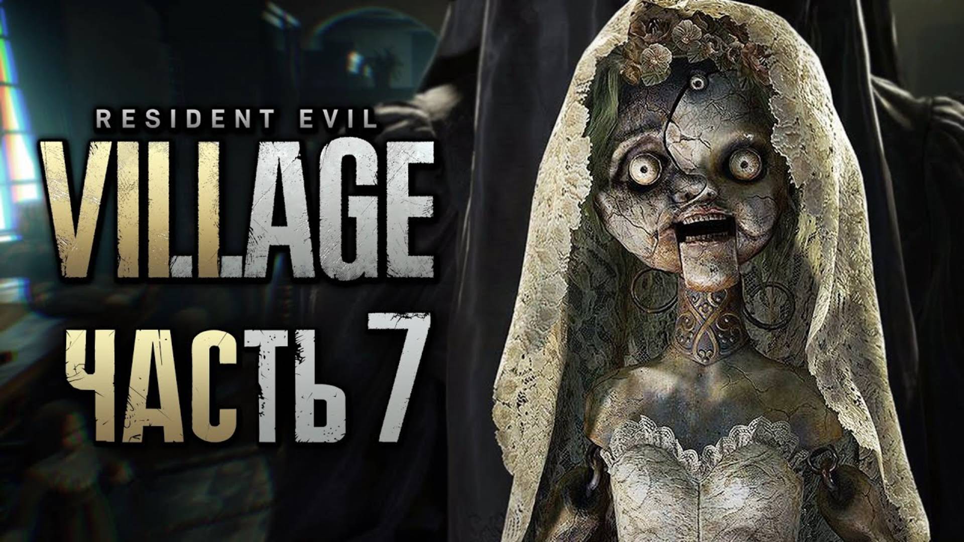 ПРОХОЖДЕНИЕ RESIDENT EVIL 8: VILLAGE — Часть 7: КУКЛА-УБИЙЦА ВЛАДЫКИ БЕНЕВИЕНТО