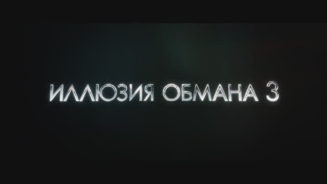 Иллюзия обмана 3 - Трейлер (2025)